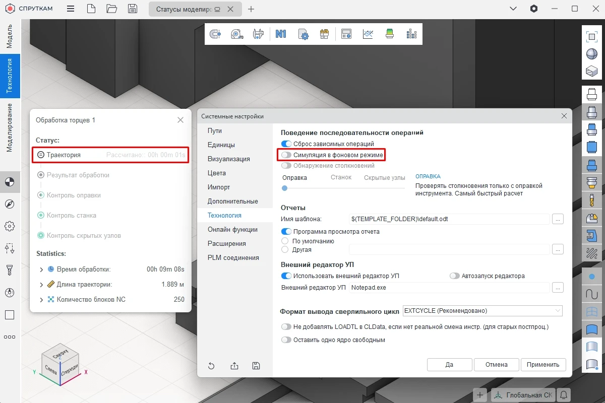 Отключение симуляции обработки в фоне