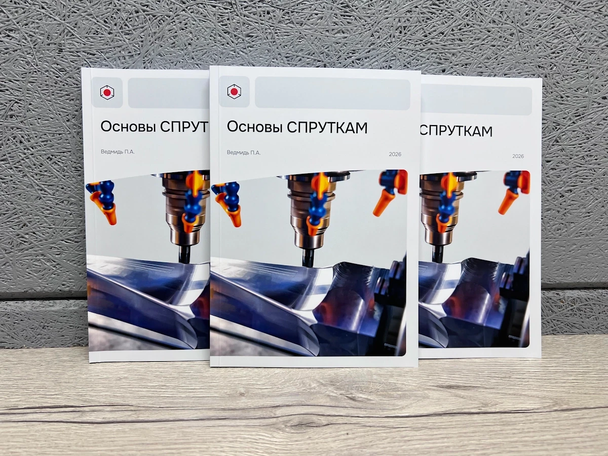 Книга «Основы СПРУТКАМ»
