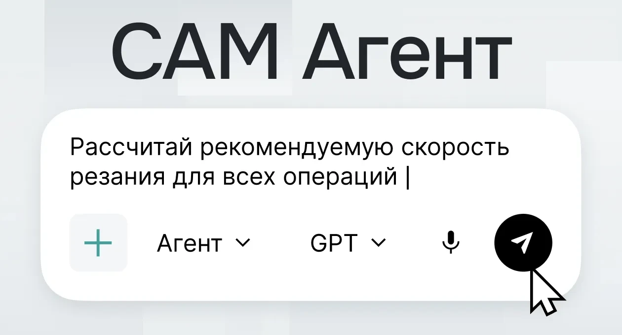 Строка запроса CAM Агента: «Рассчитай рекомендуемую скорость резания для всех операций», выбор режима «Агент» и модели GPT