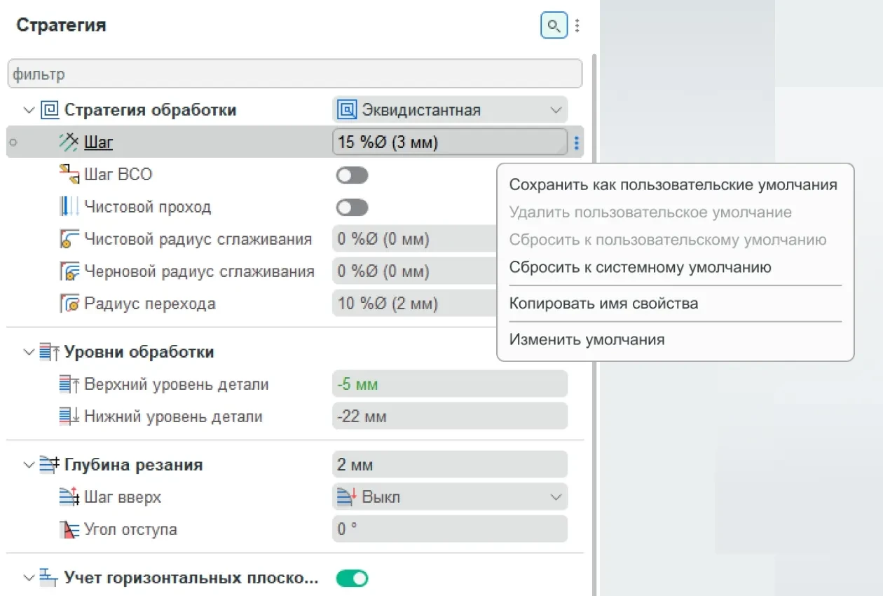 Инспектор стратегии обработки и контекстное меню параметра: сохранить как пользовательское умолчание, сбросить, изменить умолчания