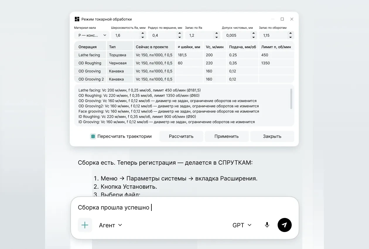 Собранное с помощью ИИ расширение «Режим токарной обработки» с таблицей режимов и инструкция по его регистрации в СПРУТКАМ