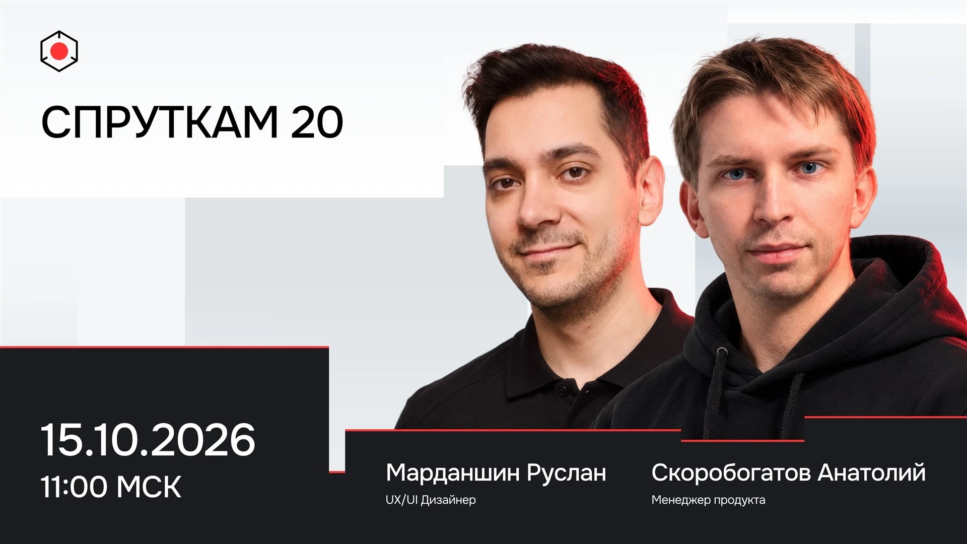 Анонс вебинара о СПРУТКАМ 20 15 октября 2026 года в 11:00 МСК. Руслан Марданшин и Анатолий Скоробогатов