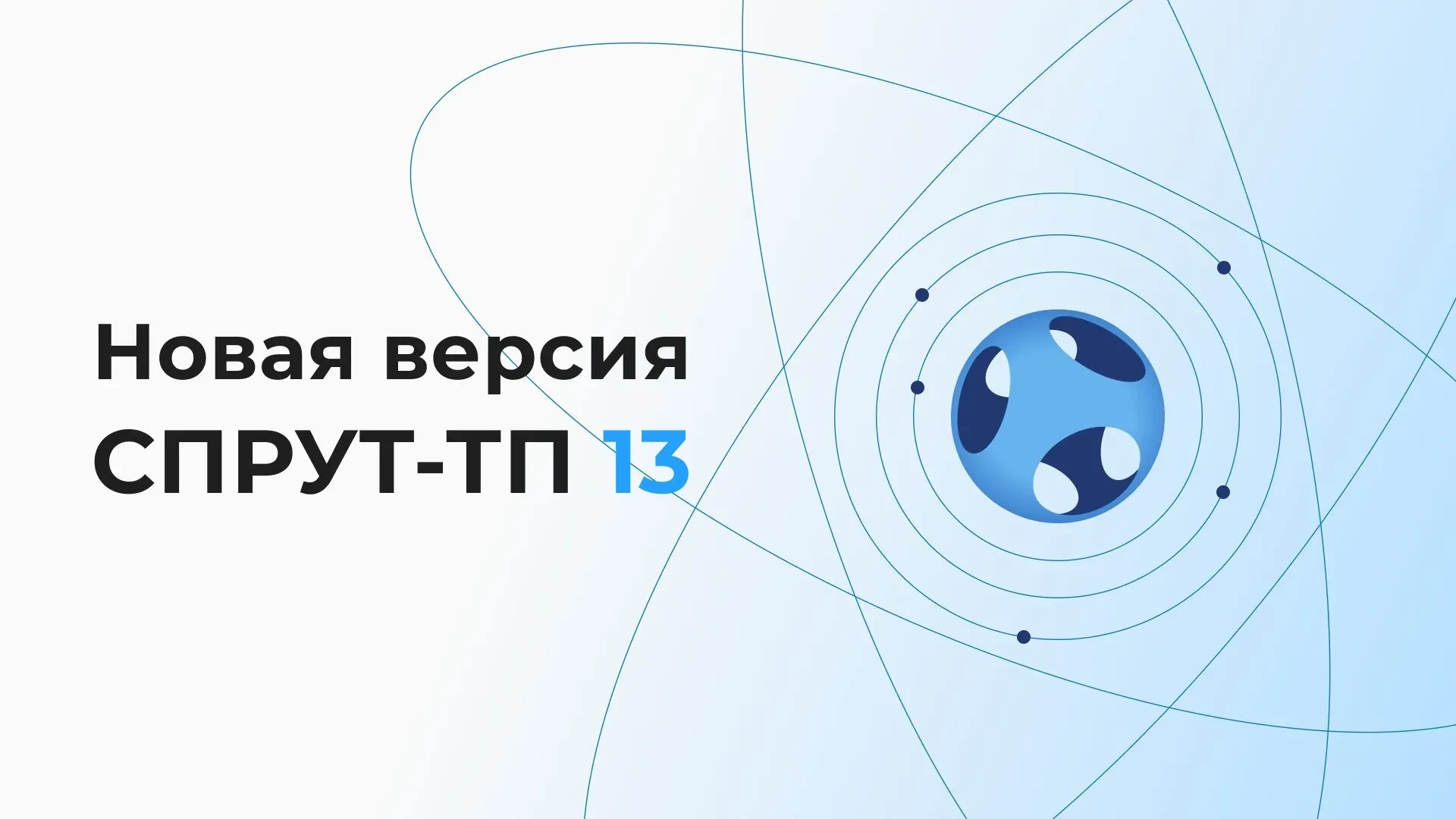 Новости о СПРУТ-ТП 13