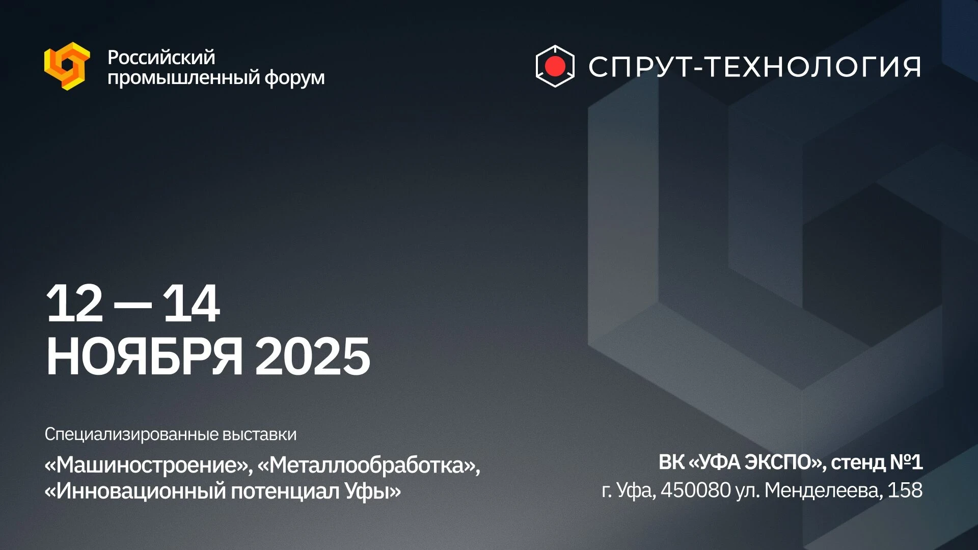 СПРУТ-Технология на Российском промышленном форуме в Уфе