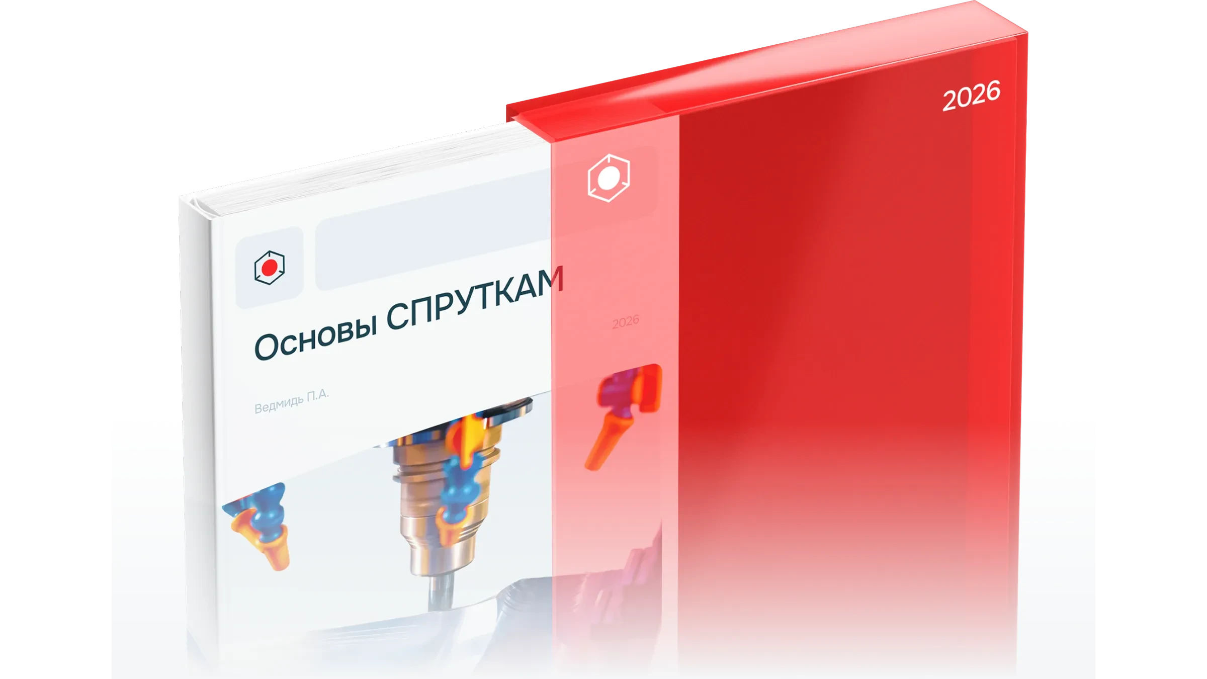 Книга «Основы СПРУТКАМ» П. А. Ведмидя, издание 2026 года, в подарочном футляре