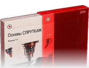 Обложка книги «Основы СПРУТКАМ»