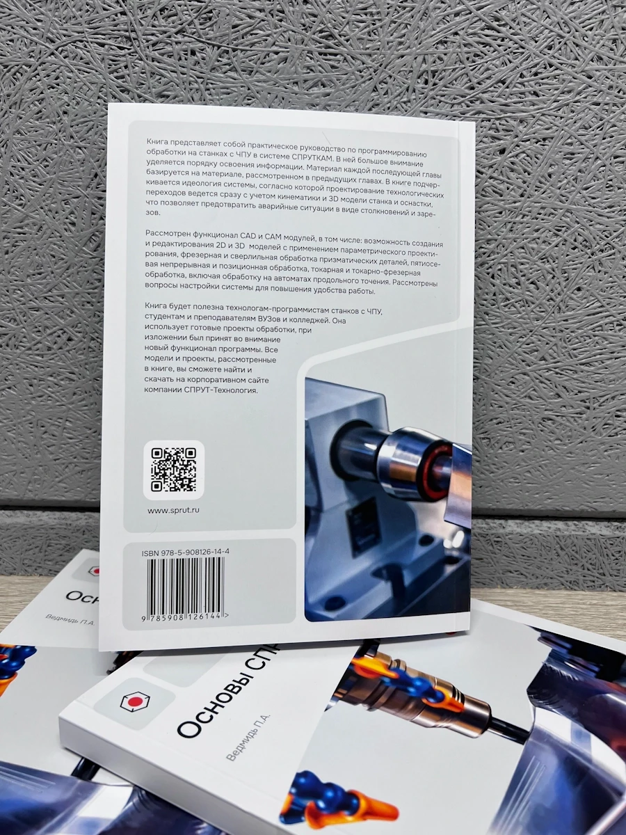 Книга «Основы СПРУТКАМ»