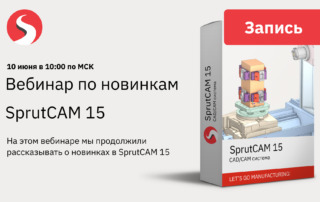 Запись вебинира по SprutCAM 15