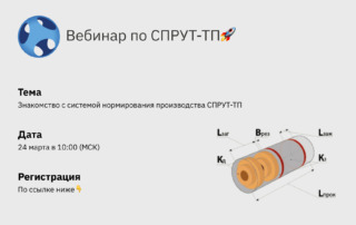 Вебинар по системе нормирования производства СПРУТ-ТП