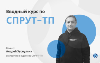 Курс по СПРУТ-ТП