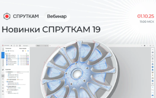 Вебинар - Новинки СПРУТКАМ 19