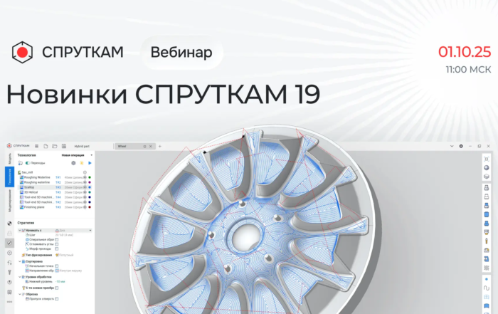 Вебинар - Новинки СПРУТКАМ 19