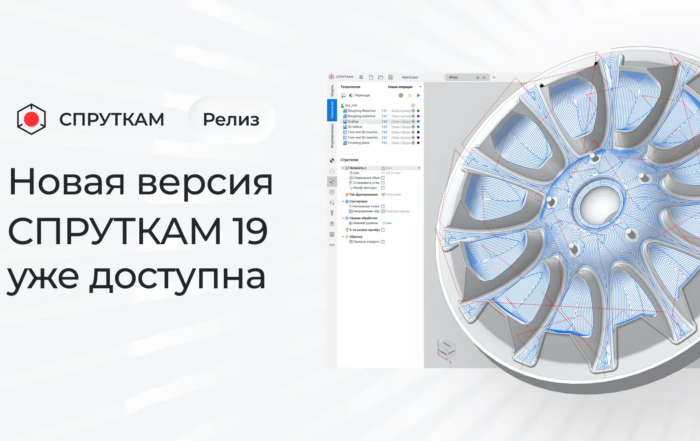 Версия СПРУТКАМ 19 доступна для скачивания
