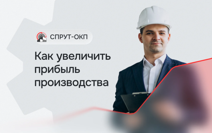 Как увеличить прибыль производства с помощью автоматизации управления программой СПРУТ-ОКП