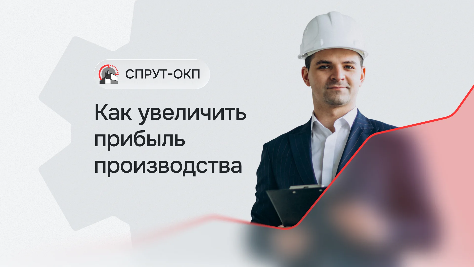 Как увеличить прибыль производства с помощью автоматизации управления программой СПРУТ-ОКП