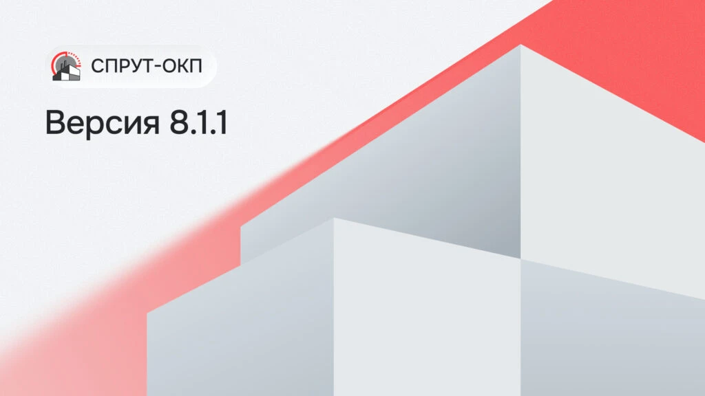 Обновление СПРУТ-ОКП 8.1.1