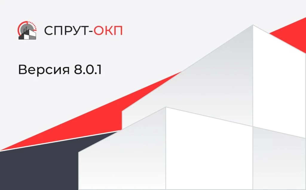 СПРУТ-ОКП 8.0.1