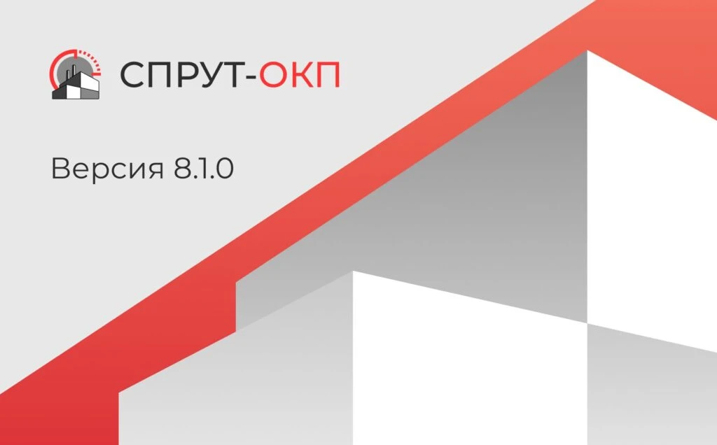 СПРУТ-ОКП 8.1.0